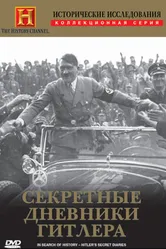 Исторические исследования: Секретные дневники Гитлера 1999 постер