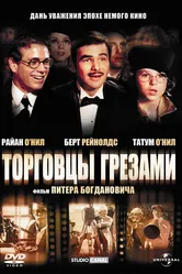 Торговцы грезами 1976 постер