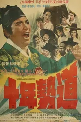 Закон десяти лет 1964 постер