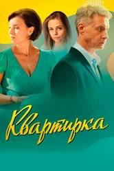 Квартирка 2023 постер