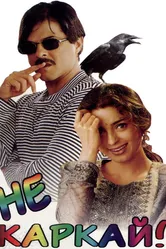 Не каркай! 1998 постер
