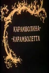 Постер Карамболина-карамболетта 1983