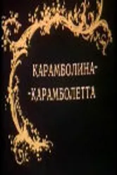Карамболина-карамболетта 1983 постер
