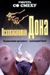 Психоаналитик Дона 1997 постер