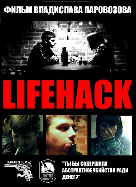 Постер Lifehack 2013