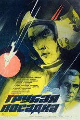 Грубая посадка 1985 постер