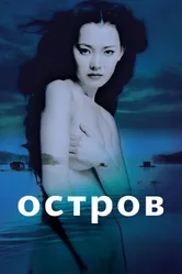 Остров 2000 постер