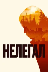 Нелегал 2021 постер