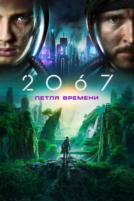 Постер 2067: Петля времени 2020