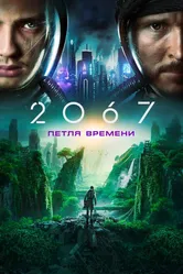 2067: Петля времени 2020 постер