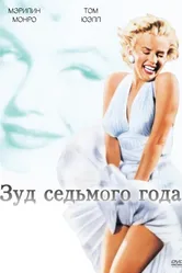 Зуд седьмого года 1955 постер