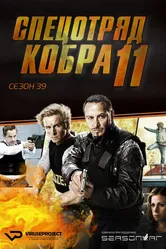 Спецотряд «Кобра» 1996 постер