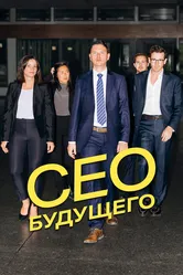 CEO будущего 2023 постер