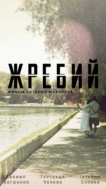 Постер Жребий 2024