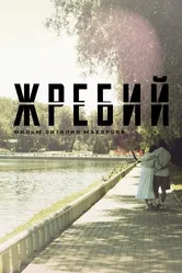 Жребий 2024 постер