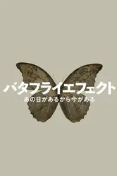 NHK эффект бабочки 2022 постер
