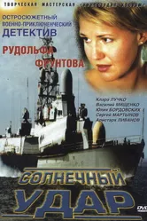 Солнечный удар 2002 постер