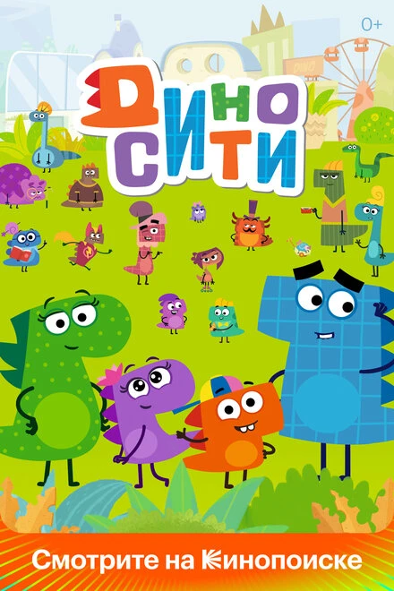 Постер ДиноСити 2021
