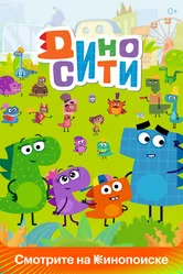 ДиноСити 2021 постер