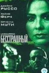 Бесстрашный 2000 постер