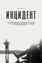 Инцидент 2022 постер