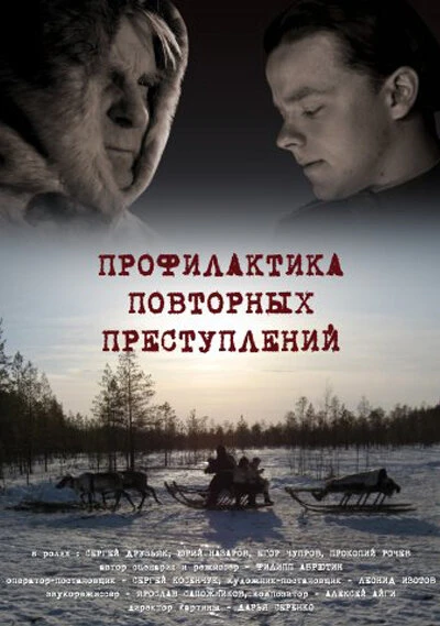 Постер Профилактика повторных преступлений 2008