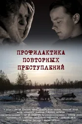 Профилактика повторных преступлений 2008 постер
