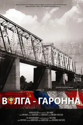 Волга — Гаронна 2013 постер