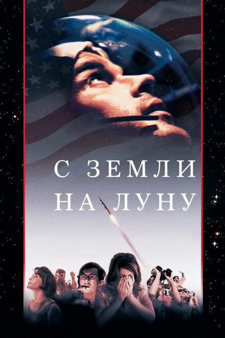 Постер С Земли на Луну 1998