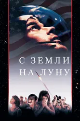 С Земли на Луну 1998 постер