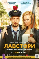 Лавстори 2022 постер
