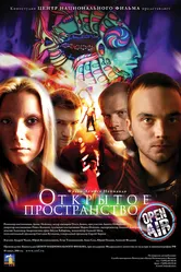 Открытое пространство 2007 постер
