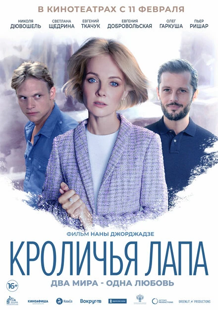 Постер Кроличья лапа 2019