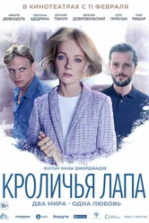 Кроличья лапа 2019 постер