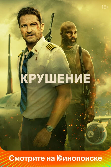 Постер Крушение 2022