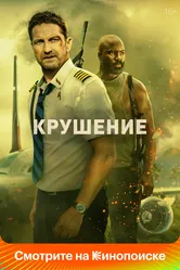 Крушение 2022 постер