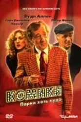 Комики 1996 постер