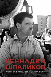 Геннадий Шпаликов. Жизнь обаятельного человека 2017 постер