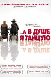 …А в душе я танцую 2004 постер