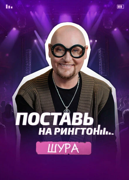 Постер Поставь на рингтон null