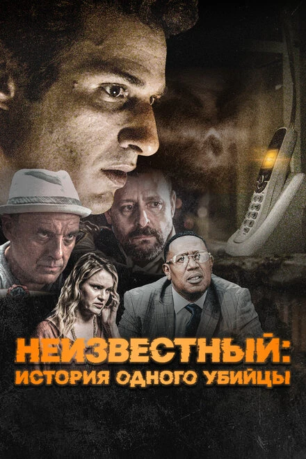 Постер Неизвестный: История одного убийцы 2021