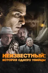 Неизвестный: История одного убийцы 2021 постер