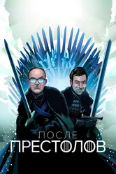 После Престолов 2016 постер