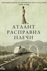 Атлант расправил плечи 2011 постер