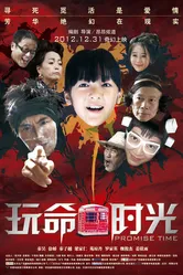Время обещаний 2012 постер