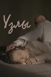 Узлы 2021 постер