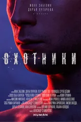 Охотники 2016 постер