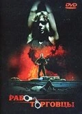 Постер Работорговцы 1990