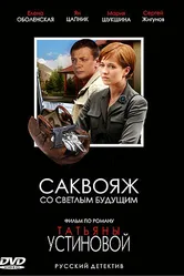 Саквояж со светлым будущим 2006 постер
