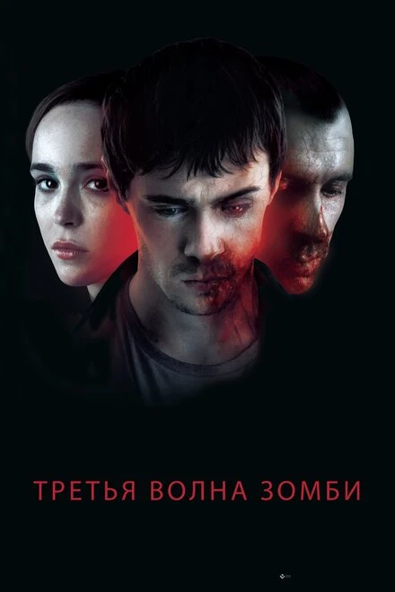Постер Третья волна зомби 2017